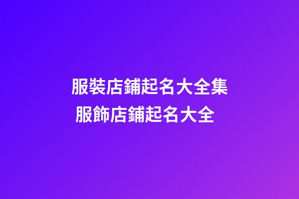 服裝店鋪起名大全集 服飾店鋪起名大全-第1張-店鋪起名-玄機派